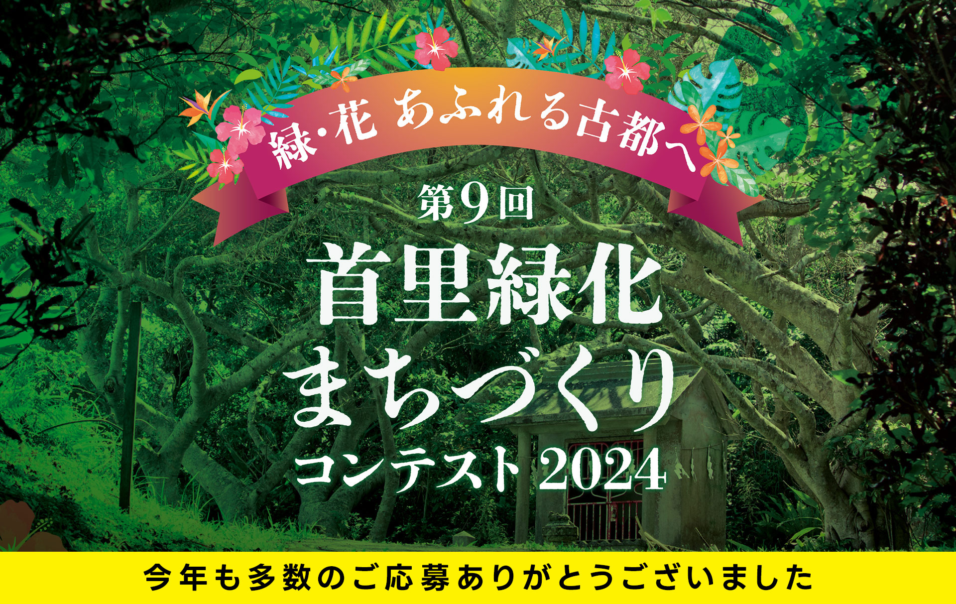 首里緑化まちづくりコンテスト