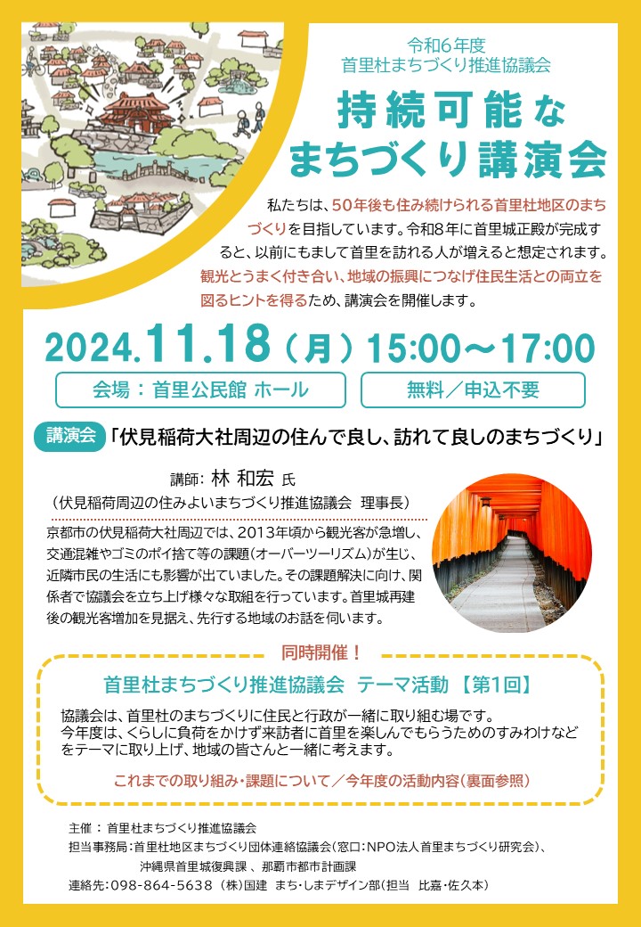 首里杜まちづくり推進協議会「今年度のテーマ活動」のご案内